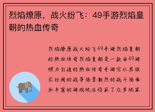 烈焰燎原，战火纷飞：49手游烈焰皇朝的热血传奇
