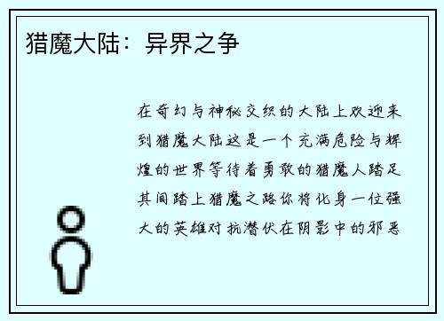 猎魔大陆：异界之争