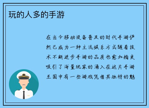 玩的人多的手游
