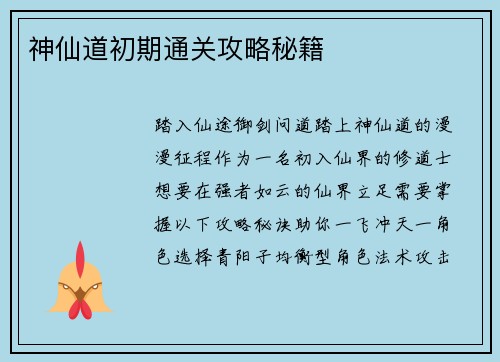 神仙道初期通关攻略秘籍