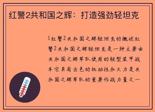 红警2共和国之辉：打造强劲轻坦克