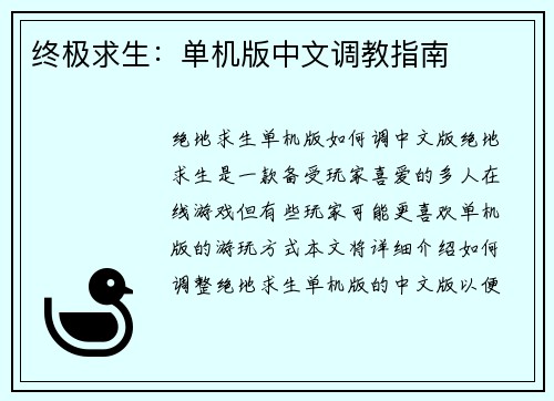 终极求生：单机版中文调教指南
