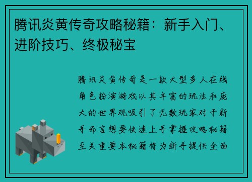 腾讯炎黄传奇攻略秘籍：新手入门、进阶技巧、终极秘宝