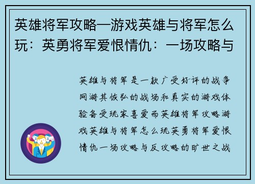 英雄将军攻略—游戏英雄与将军怎么玩：英勇将军爱恨情仇：一场攻略与反攻略的旷世之战