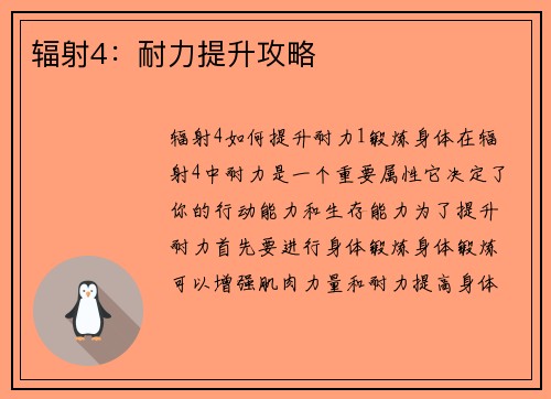 辐射4：耐力提升攻略