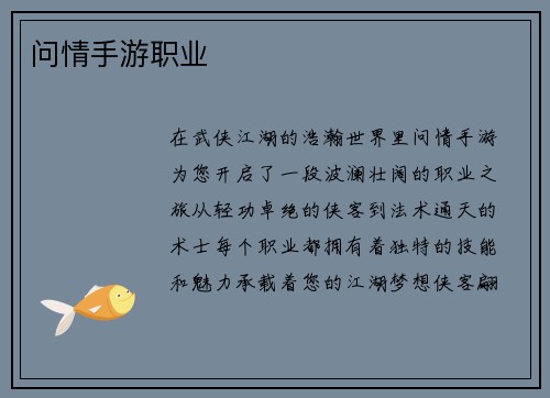 问情手游职业