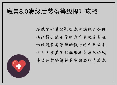 魔兽8.0满级后装备等级提升攻略