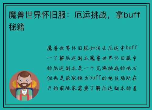 魔兽世界怀旧服：厄运挑战，拿buff秘籍