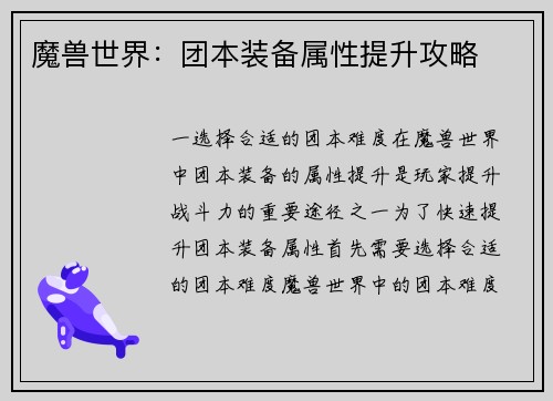 魔兽世界：团本装备属性提升攻略