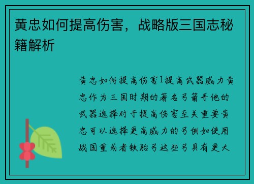 黄忠如何提高伤害，战略版三国志秘籍解析