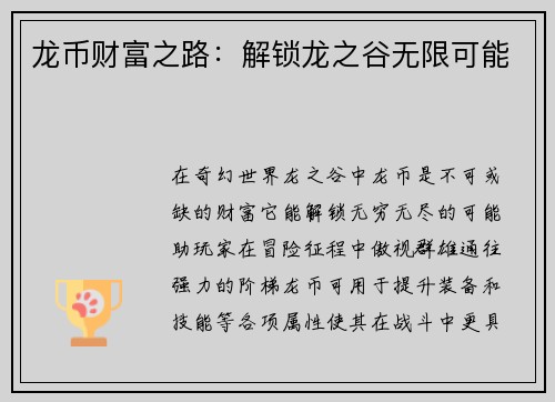 龙币财富之路：解锁龙之谷无限可能